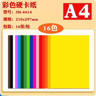 得力高彩色硬卡纸JM-4414/A4